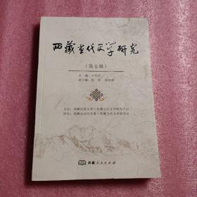 西藏当代文学研究（第五辑）