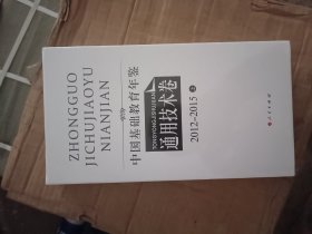 中国基础教育年鉴（通用技术卷)2012-2015上