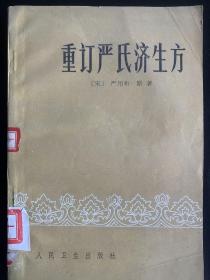 《重订严氏济生方》，一版一印，难得保存的版本。本书分五脏门，诸风门，诸寒门，诸暑门，诸湿门，诸虚门，血病门，症瘕积聚门，胀满门，水肿门，蛊毒门，黄疸门，咳喘痰饮门，诸疟门，大便门，霍乱门，呕吐翻胃噎膈门，脚气门，消渴门，眩晕门，惊悸怔忡健忘门，癫痫门，诸汗门，眼门，咽喉门，口齿门，耳门，头面门，腰痛门，妇人门，痈疽疔肿门，疥癣门，瘿瘤瘰门，五痔肠风脏毒门。共集41门医论85，处方520余个。