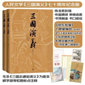 三国演义七十周年纪念版（限量6000套）