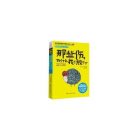 那些伤，为什么我还放不下：斯坦福大学最重要的一堂情绪管理课：斯坦福大学最深的一堂情绪管理课