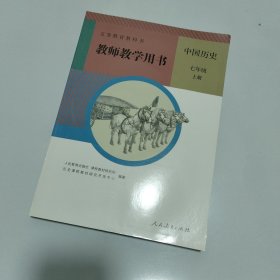 中国历史 七年级 上册教师教学用书