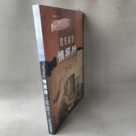 谍光秘影情报战 傅岩松 长征出版社 图书/普通图书/社会文化
