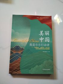 美丽中国 我是小小行动者