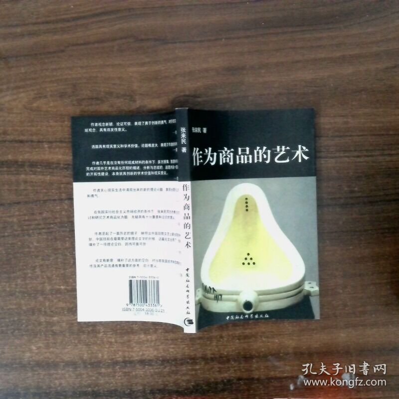 作为商品的艺术