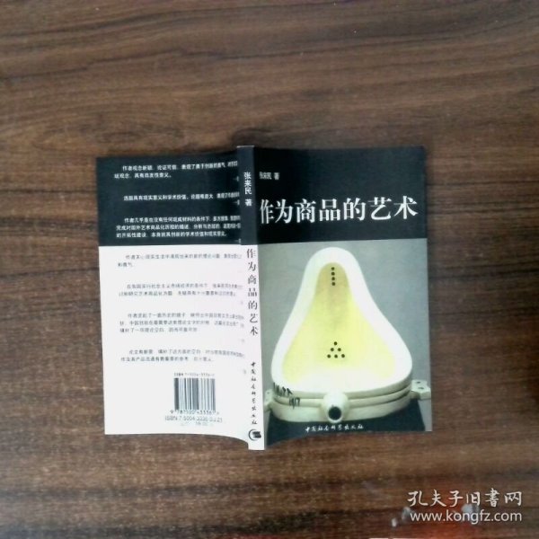 作为商品的艺术