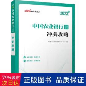 中公教育2023中国农业银行招聘考试：冲关攻略