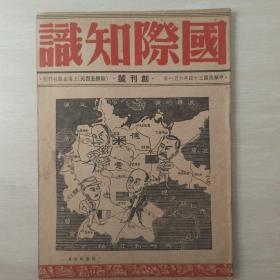 国际知识（民国创刊号）