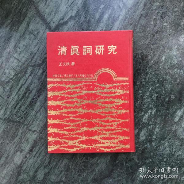 清真词研究（沧海丛刊）