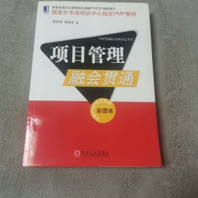 项目管理融会贯通