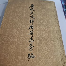 历代天文律历等志汇编(六)