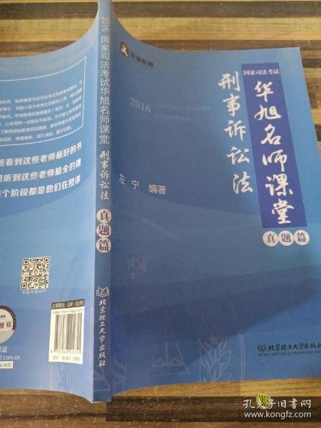 2016年国家司法考试华旭名师课堂 刑事诉讼法（ 知识篇+真题篇）