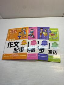 小学生作文书 共4册   注音版 名师手把手指导  ：  看图说话写话， 日记起步 ， 好词好句好段， 作文起步，