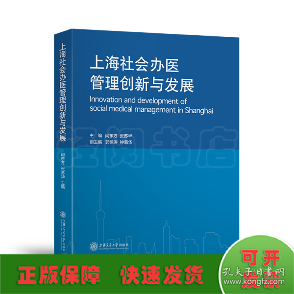 上海社会办医管理创新与发展