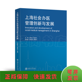 上海社会办医管理创新与发展