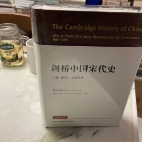 剑桥中国宋代史.上卷：907-1279年