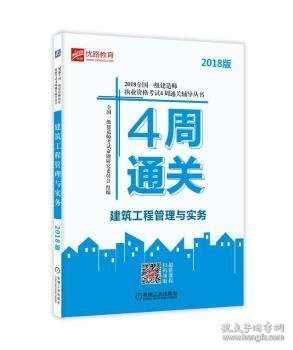 2018全国一级建造师执业资格考试4周通关辅导丛书 建筑工程管理与实务