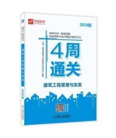 2018全国一级建造师执业资格考试4周通关辅导丛书 建筑工程管理与实务