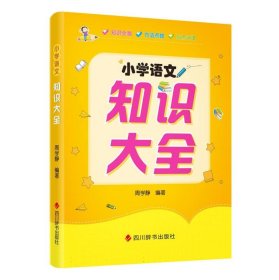 小学语文知识大全 四川辞书 9787557915179 周学静