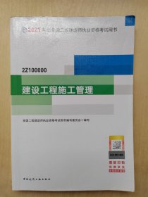 二级建造师 2021教材 2021版二级建造师 建设工程施工管理