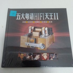 五大粤语HIFI天王2（全新）1CD