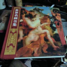 世界名画全集(彩图版)第二卷