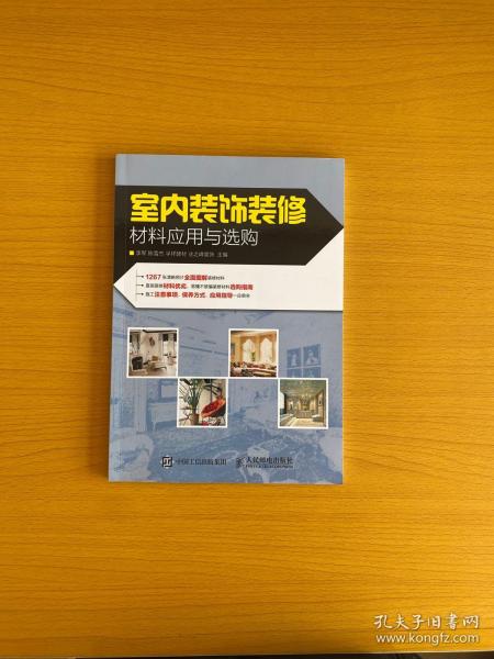 室内装饰装修材料应用与选购