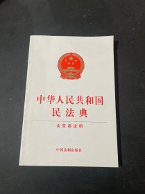 中华人民共和国民法典（含草案说明32开白皮版）2020年6月新版