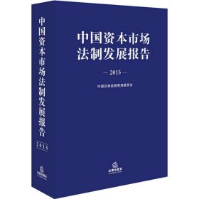 中国资本市场法制发展报告（2015）