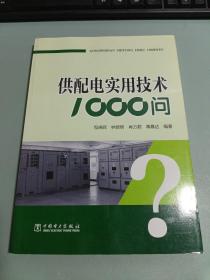 供配电实用技术1000问