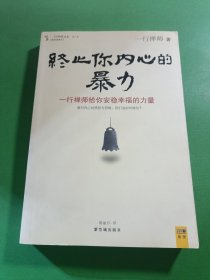 终止你内心的暴力