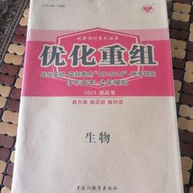 优化重组  3年高考.2年模拟    生物