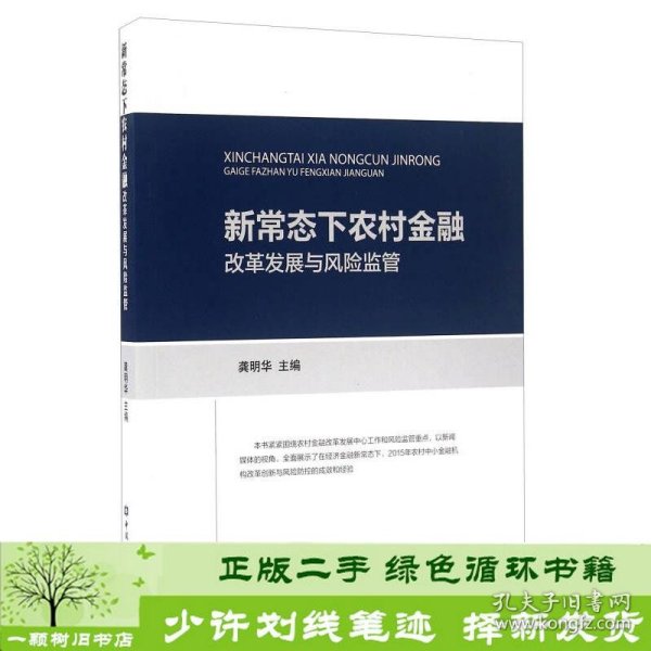 新常态下农村金融改革发展与风险监管