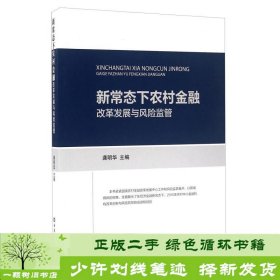 新常态下农村金融改革发展与风险监管