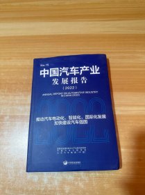 中国汽车产业发展报告 2022