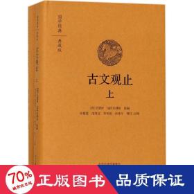 古文观止（国学经典典藏版 全本布面精装 套装上下册）