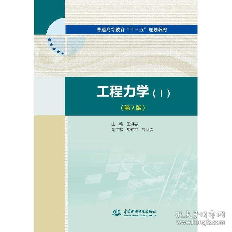 工程力学(1)(第2版)王海容