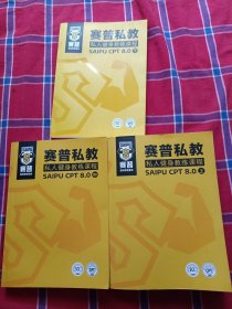 赛普私教；私人健身教练课程SAIPU CPT 8.0 上中下