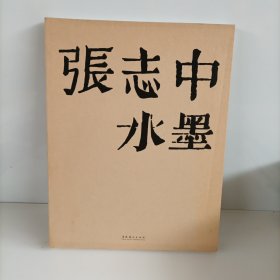 张志中水墨