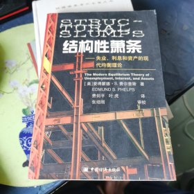 结构性萧条：失业、利息和资产的现代均衡理论