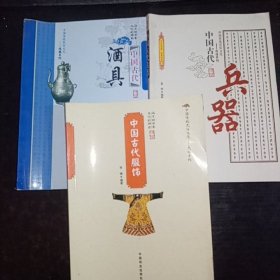 中国传统民俗文化——民俗系列（中国古代服饰+中国古代兵器+中国古代酒具）3本合售