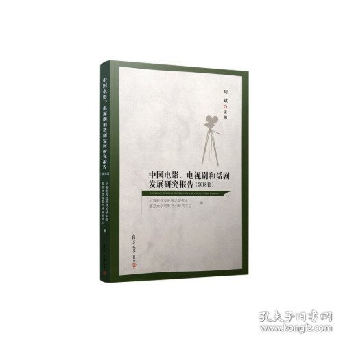 中国电影、电视剧和话剧发展研究报告（2018卷）