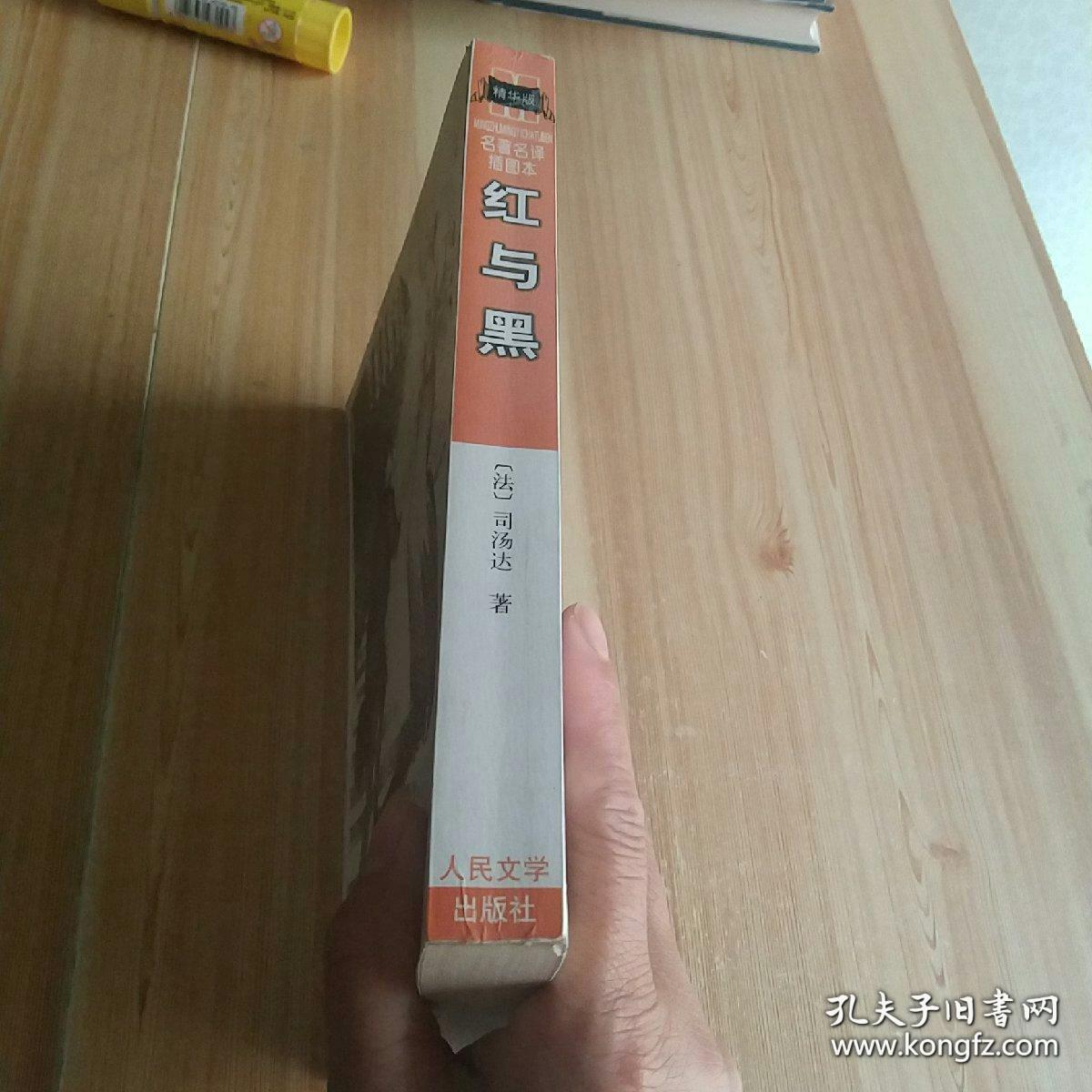 红与黑：名著名译插图本·精华版