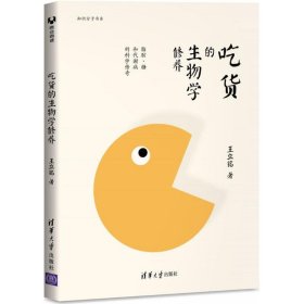 吃货的生物学修养：脂肪、糖和代谢病的科学传奇