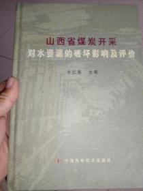 山西省煤炭开采对水资源的破坏影响及评价