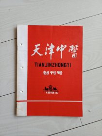 1984年天津中医创刊号