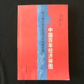 中国百年经济拼图：港口城市及其腹地与中国现代化