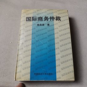 国际商务仲裁