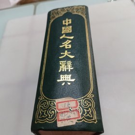 中国人名大辞典