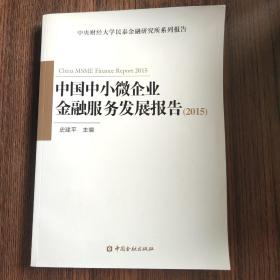 中国中小微企业金融服务发展报告(2015)